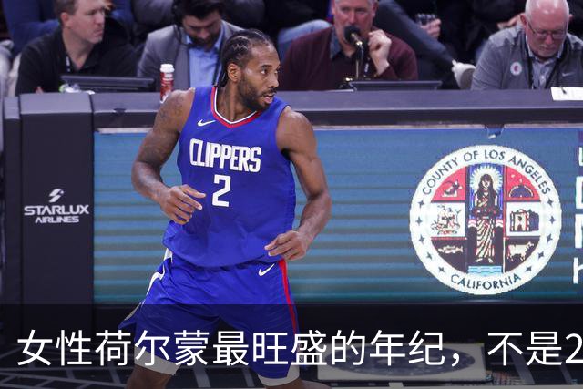 女性荷尔蒙最旺盛的年纪，不是20岁也不是30岁，而是这十年