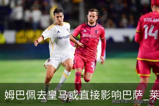 姆巴佩去皇马或直接影响巴萨 莱万登贝莱都得不到