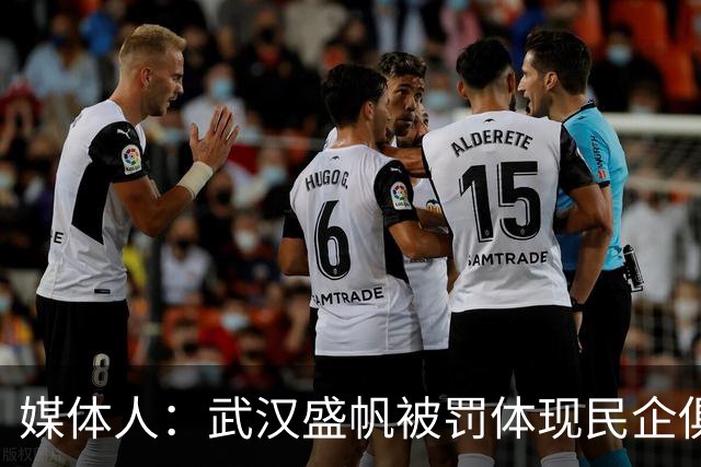 媒体人：武汉盛帆被罚体现民企俱乐部卑微 球员挨打只能委曲求全