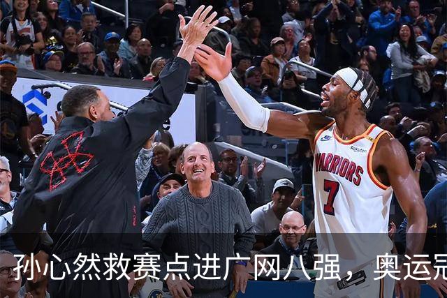 孙心然救赛点进广网八强，奥运冠军普伊格点出萨巴频繁崩盘原因