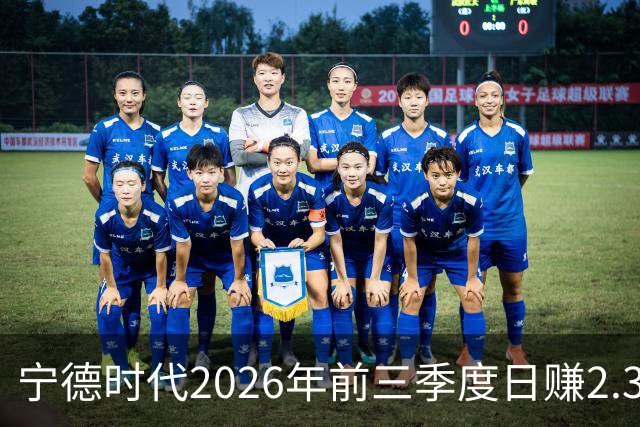 宁德时代2026年前三季度日赚2.36亿元，总营收4421亿元