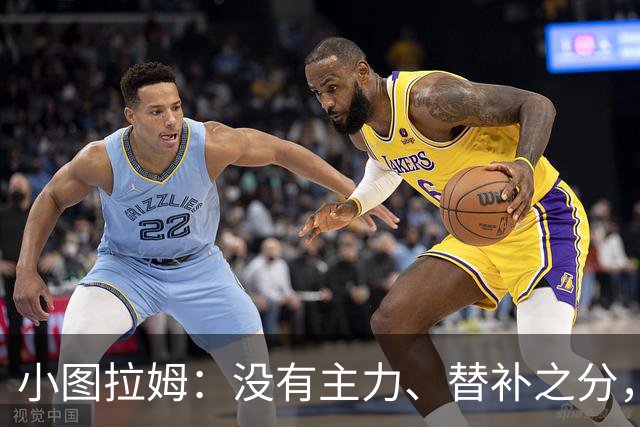 小图拉姆：没有主力、替补之分，国米的球员都能捍卫这件球衣