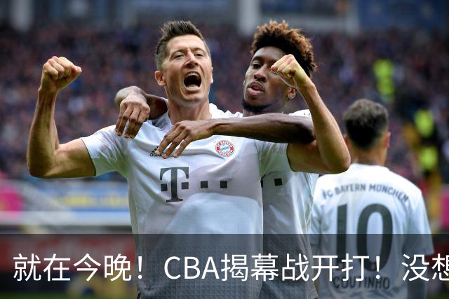 就在今晚！CBA揭幕战开打！没想到，上海主帅卢伟赛前这样说！卫冕冠军的软肋藏不住了