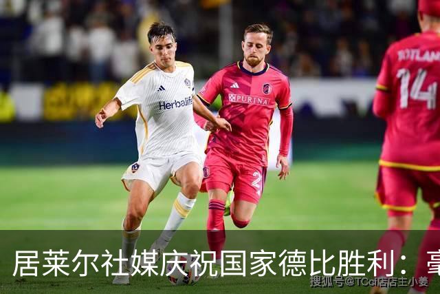 居莱尔社媒庆祝国家德比胜利：毫无争议，世界最伟大俱乐部