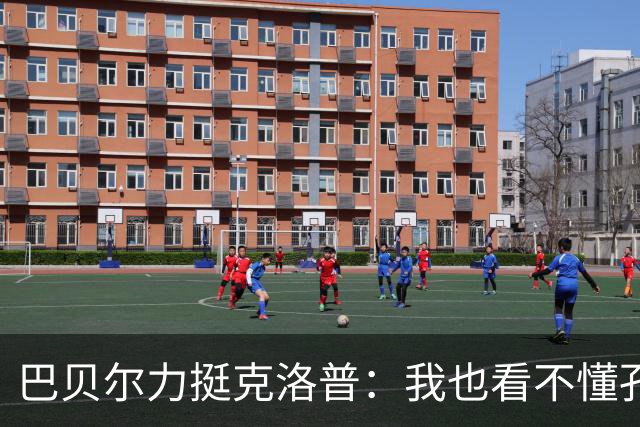 巴贝尔力挺克洛普：我也看不懂孔帕尼战术，不想撒谎假装看懂