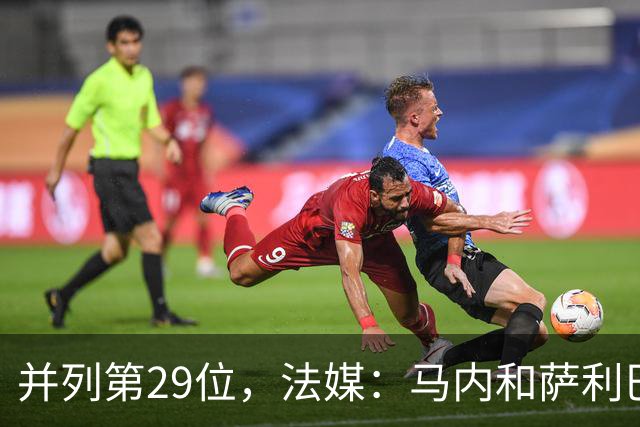 并列第29位，法媒：马内和萨利巴在金球奖投票中仅获得2分