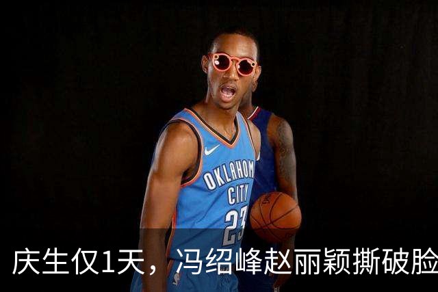 庆生仅1天，冯绍峰赵丽颖撕破脸，共处一室，高调示爱，没留一丝体面