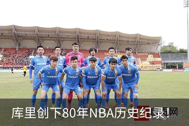 库里创下80年NBA历史纪录！