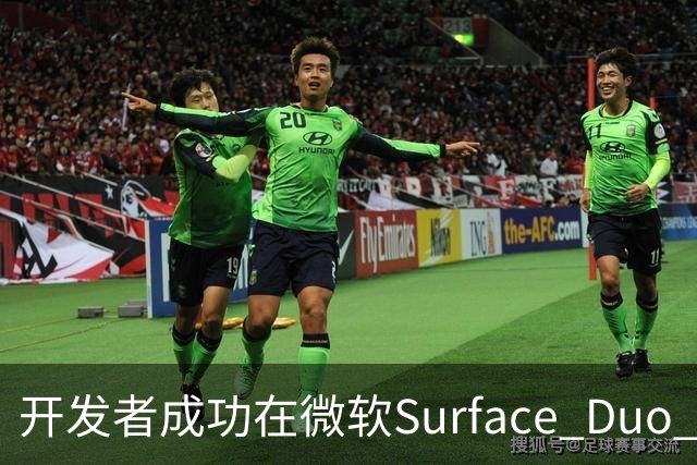 开发者成功在微软Surface Duo 2上启动iPhone Duo专版苹果iOS 27系统