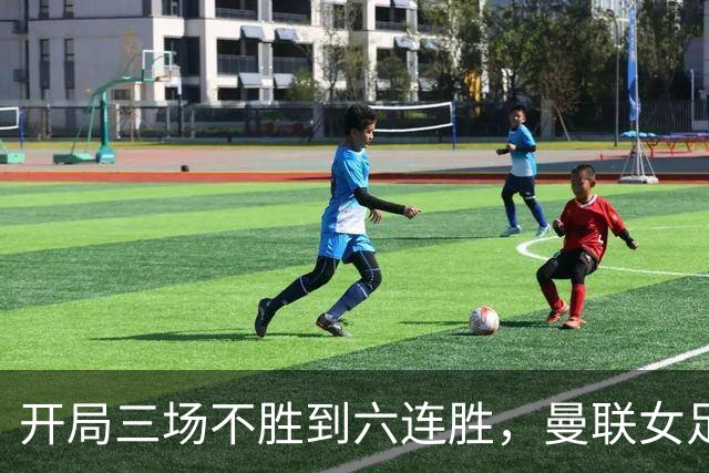 开局三场不胜到六连胜，曼联女足靠什么翻了身