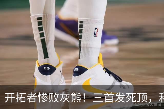 开拓者惨败灰熊！三首发死顶，利拉德莫兰特哑火，杨瀚森可圈可点