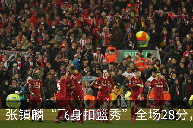 张镇麟“飞身扣篮秀”全场28分，廖三宁空砍34分！上海男篮105-92北控两连胜