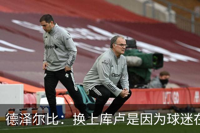 德泽尔比：换上库卢是因为球迷在期盼，我们需要他们鼎力支持