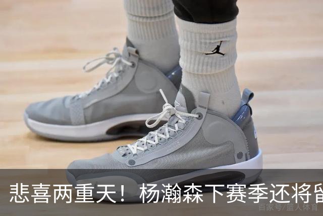悲喜两重天！杨瀚森下赛季还将留在NBA，可前景还是一言难尽