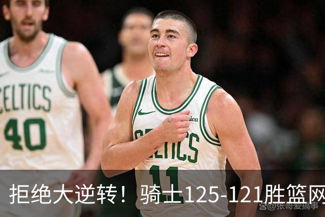 拒绝大逆转！骑士125-121胜篮网！此战看到4个事实：哈登令人担忧