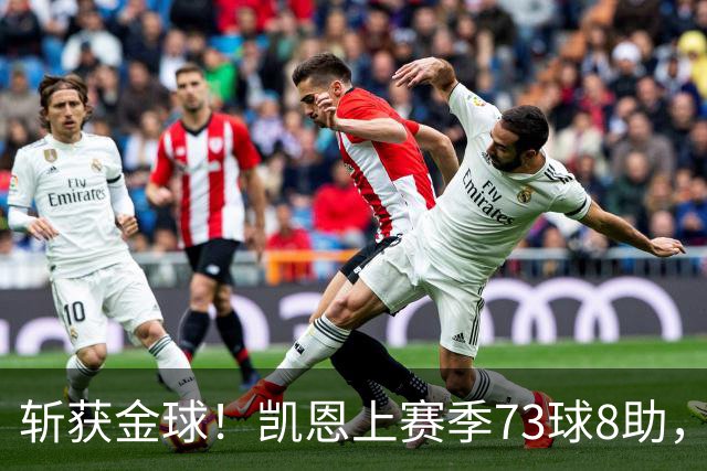 斩获金球！凯恩上赛季73球8助，普特拉斯上赛季26球14助