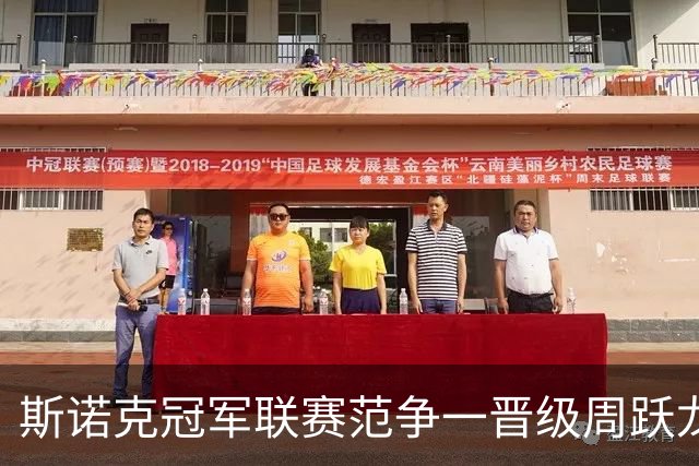 斯诺克冠军联赛范争一晋级周跃龙垫底 邢子豪惜败