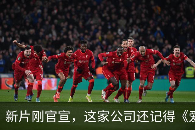 新片刚官宣，这家公司还记得《爱情，到此为止》的教训吗