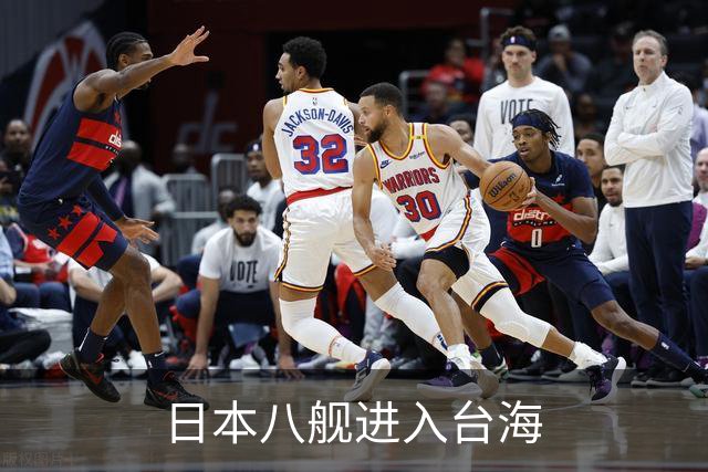 日本八舰进入台海