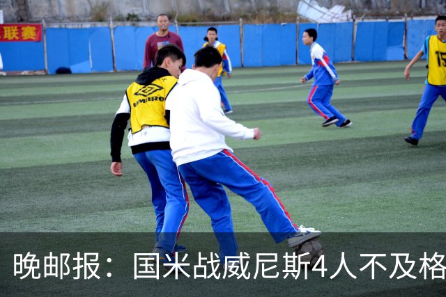 晚邮报：国米战威尼斯4人不及格，图拉姆、普罗韦德尔7分最高