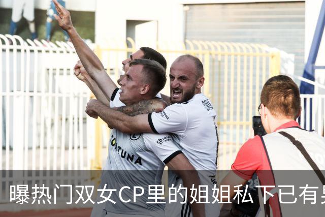 曝热门双女CP里的姐姐私下已有男友，一则爆料预告引爆讨论