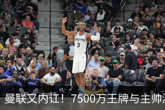 曼联又内讧！7500万王牌与主帅激烈争吵+半场被换 近3场仅踢66分钟