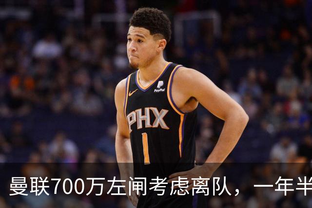 曼联700万左闸考虑离队，一年半0出场预备队都踢不上！卡里克没左后卫也不用新秀