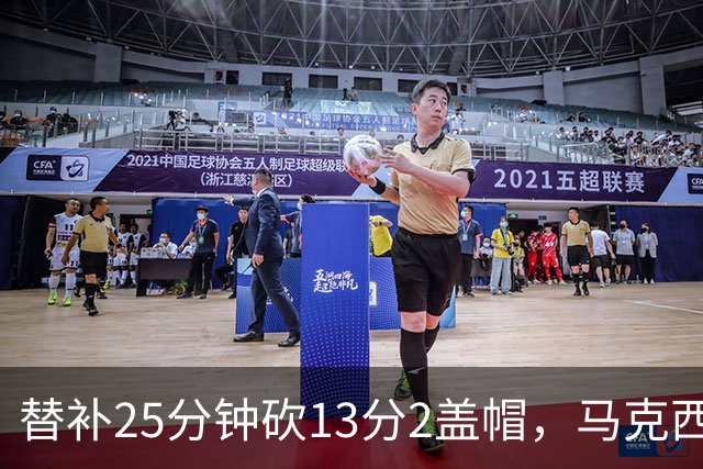 替补25分钟砍13分2盖帽，马克西：他命中了大量关键球