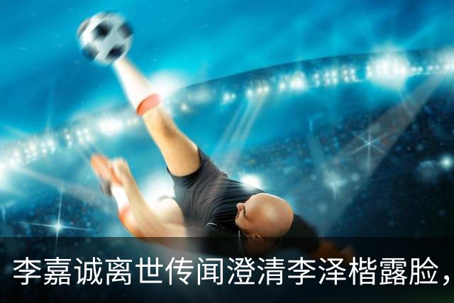 李嘉诚离世传闻澄清李泽楷露脸，穿西装笑容满脸，状态一流没心事