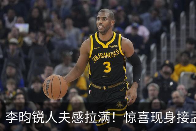 李昀锐人夫感拉满！惊喜现身接孟子义下班，何炅调侃“孟子义有人来接了，不用加班”