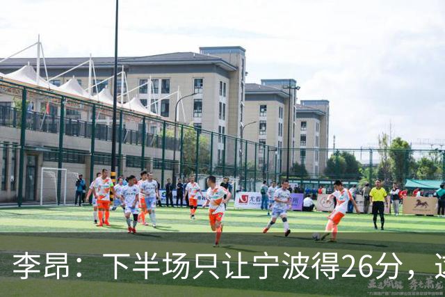 李昂：下半场只让宁波得26分，这是赢球关键