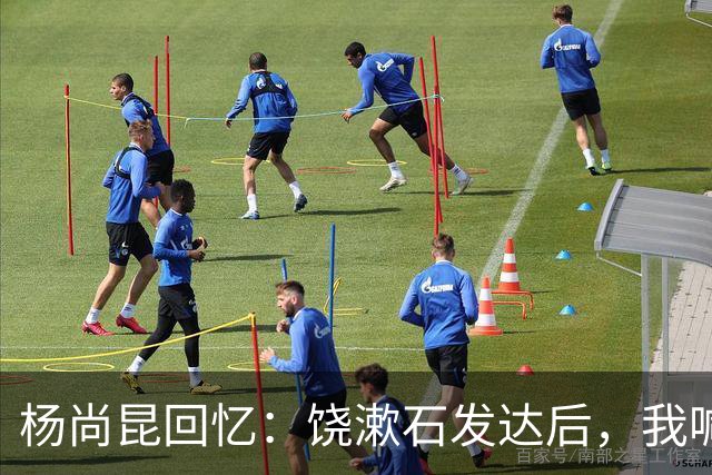 杨尚昆回忆：饶漱石发达后，我喊他小饶他装听不见，喊饶政委才回应