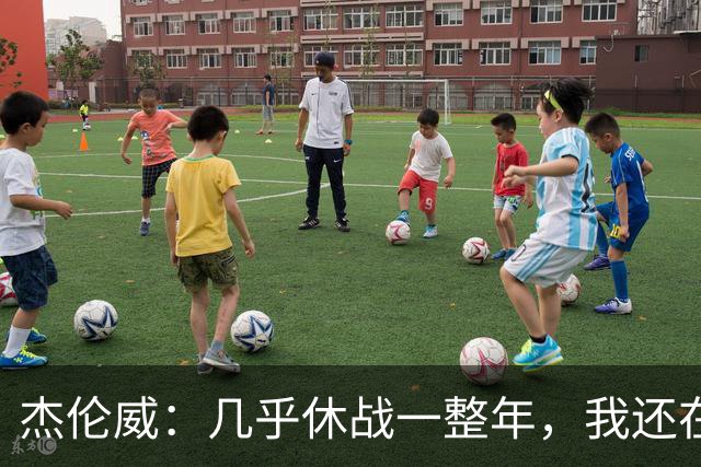 杰伦威：几乎休战一整年，我还在适应全新进攻体系