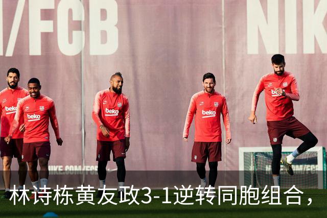 林诗栋/黄友政3-1逆转同胞组合，勇夺亚乒赛男双冠军
