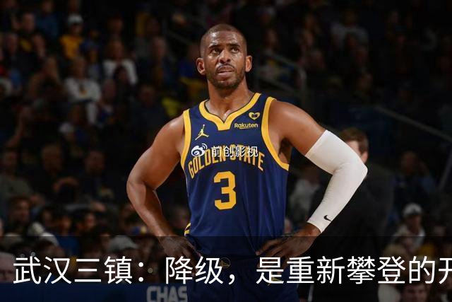 武汉三镇：降级，是重新攀登的开始