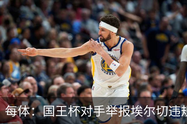 每体：国王杯对手举报埃尔切违规用人，称打进2球的庞塞本该停赛