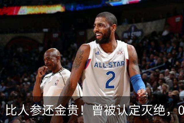 比人参还金贵！曾被认定灭绝，03年打包送上太空，造出18亿产值