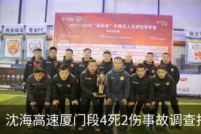 沈海高速厦门段4死2伤事故调查报告：大货车司机因看手机致追尾