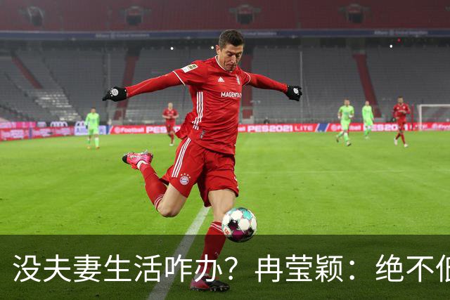 没夫妻生活咋办？冉莹颖：绝不低三下四求邹市明，我自己有办法