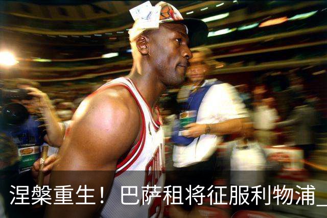 涅槃重生！巴萨租将征服利物浦 球迷呼吁5500万买断他