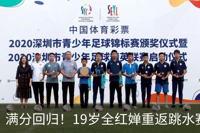 满分回归！19岁全红婵重返跳水赛场，如今成绩竟和伏明霞复出前如出一辙！洛杉矶奥运会门票稳了