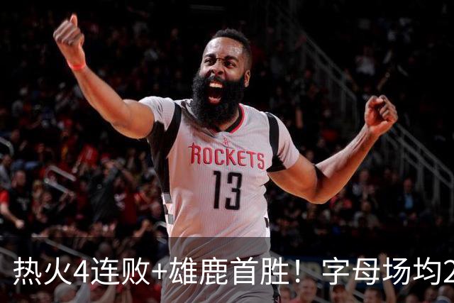 热火4连败+雄鹿首胜！字母场均29+10难求一胜 吞耻辱纪录斯波无奈