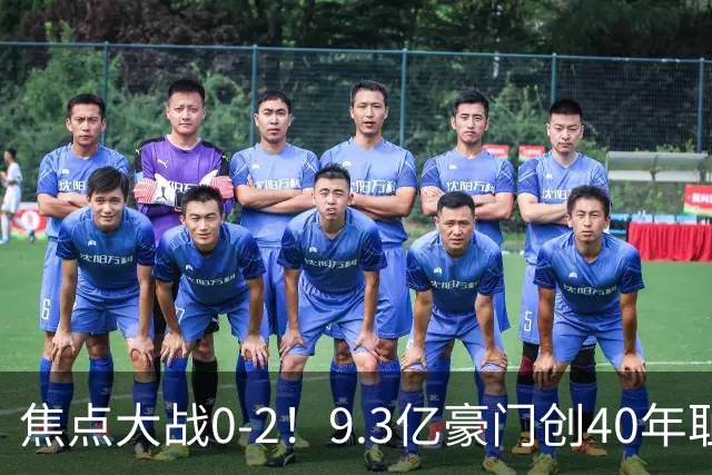 焦点大战0-2！9.3亿豪门创40年耻辱纪录 英超9轮1胜+各项赛事9场不胜