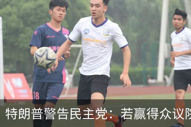 特朗普警告民主党：若赢得众议院并弹劾赫格塞思，将面临严重后果