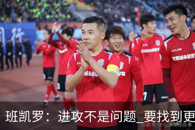 班凯罗：进攻不是问题 要找到更多阻止对手的办法