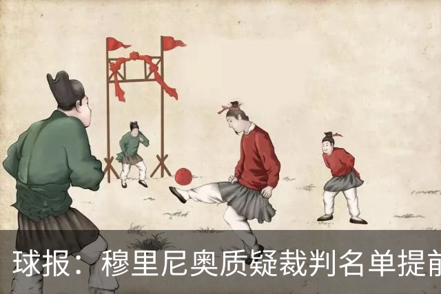 球报：穆里尼奥质疑裁判名单提前泄露，国家德比可能更换主裁