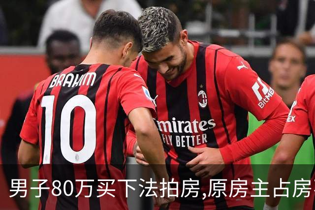 男子80万买下法拍房,原房主占房不走,律师上门傻眼:这房要不回来