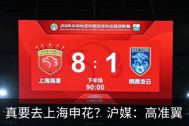 真要去上海申花？沪媒：高准翼“自宣”加盟，这次真的实锤了