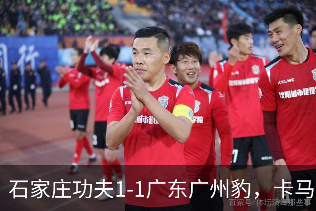 石家庄功夫1-1广东广州豹，卡马拉破门，多米尼克扳平
