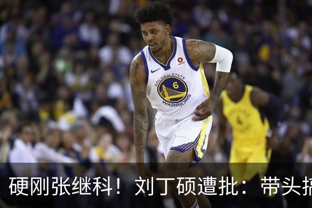 硬刚张继科！刘丁硕遭批：带头搞饭圈拉踩站队 公然与体育总局作对